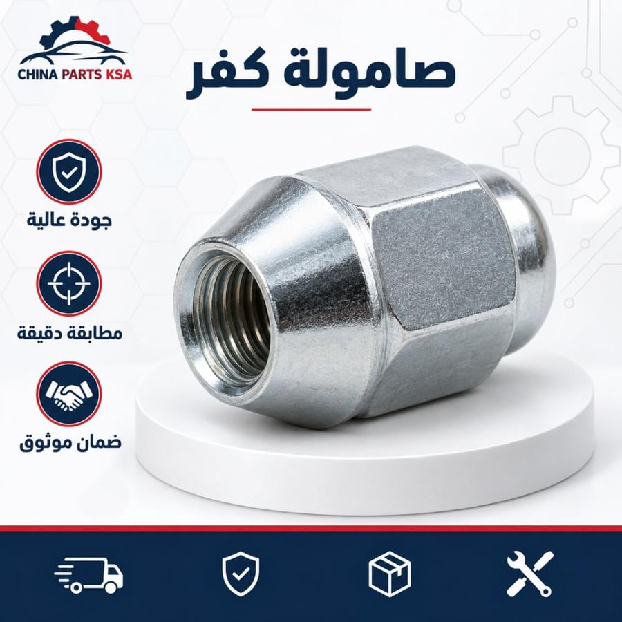 صامولة كفر - قطع غيار CHINA PARTS KSA