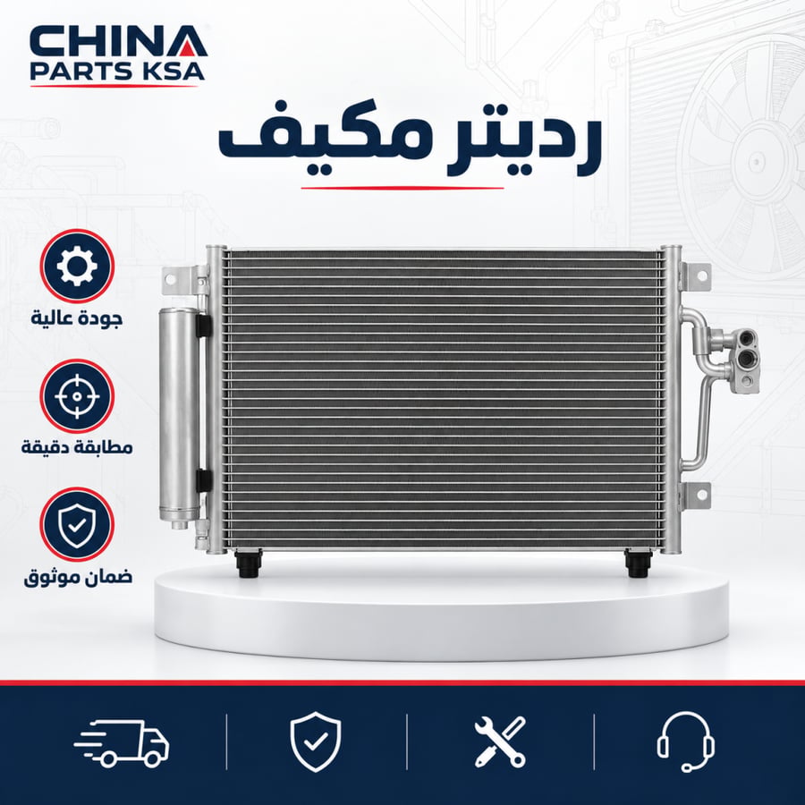رديتر مكيف - قطع غيار CHINA PARTS KSA