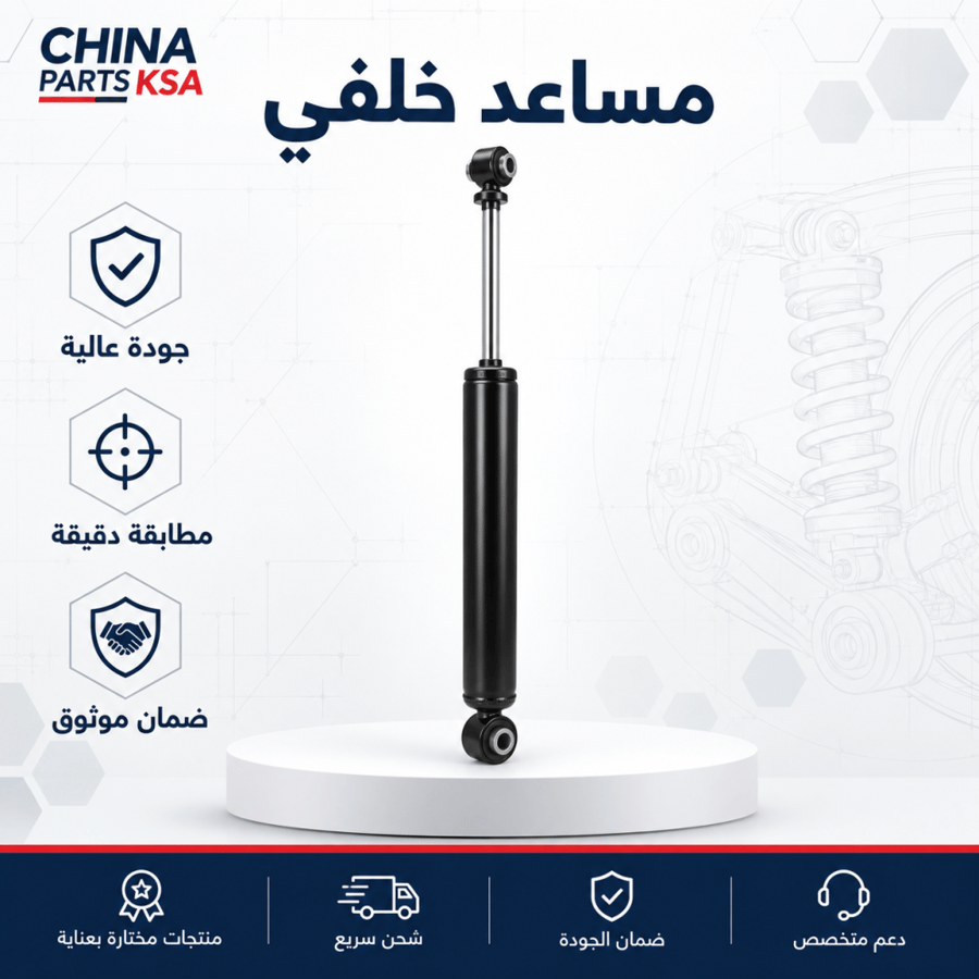 مساعد خلفي عالي الجودة