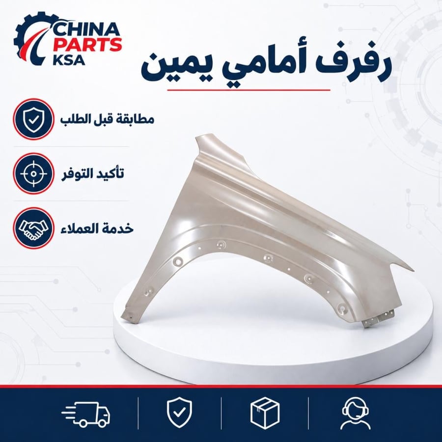 رفرف أمامي يمين MG RX8 2021-2024