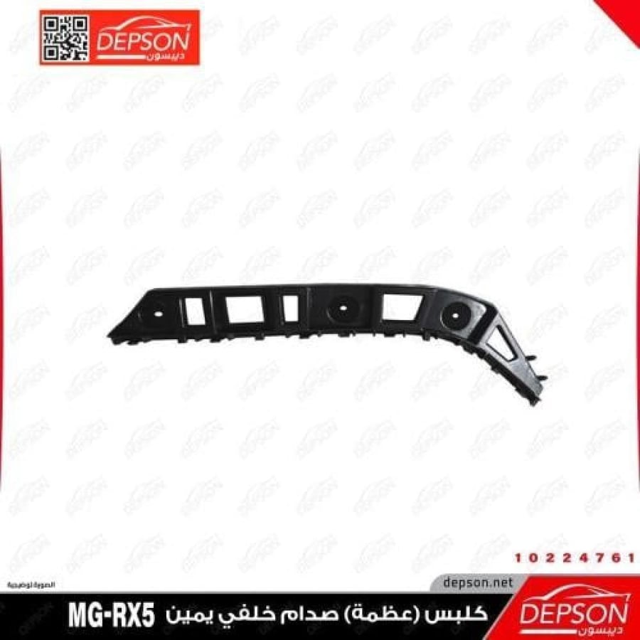 عظمة صدام خلفي يمين MG RX5 2021-2023