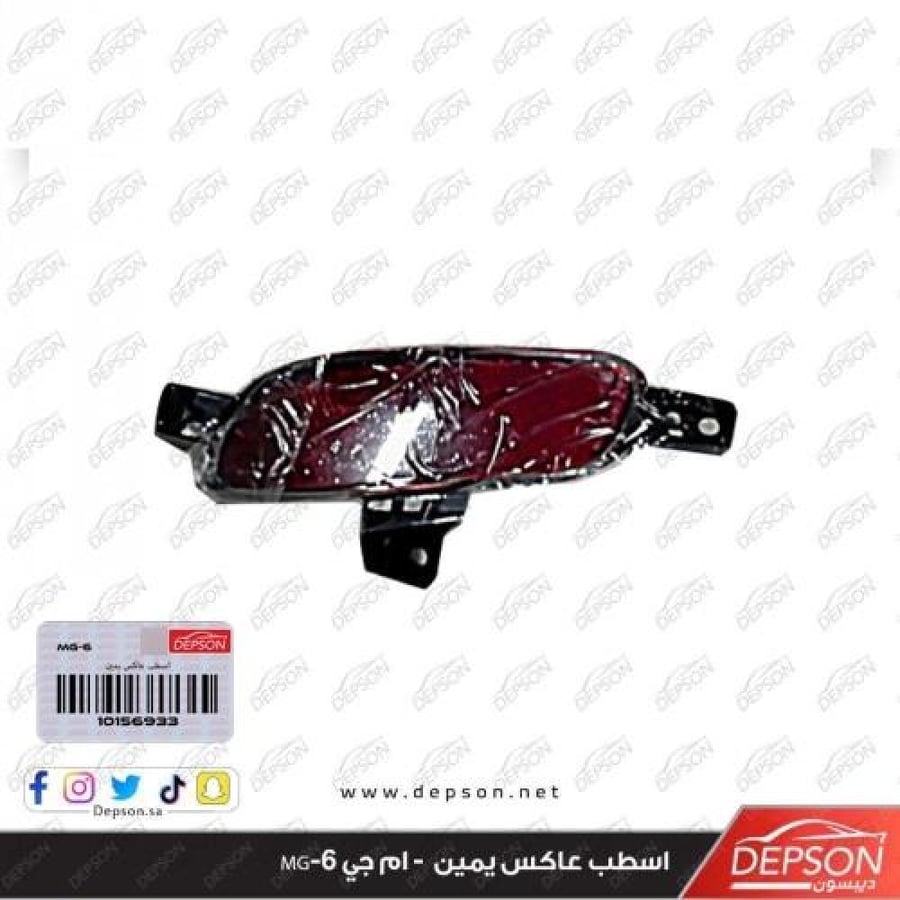 عاكس خلفي يمين MG6 2022-2024