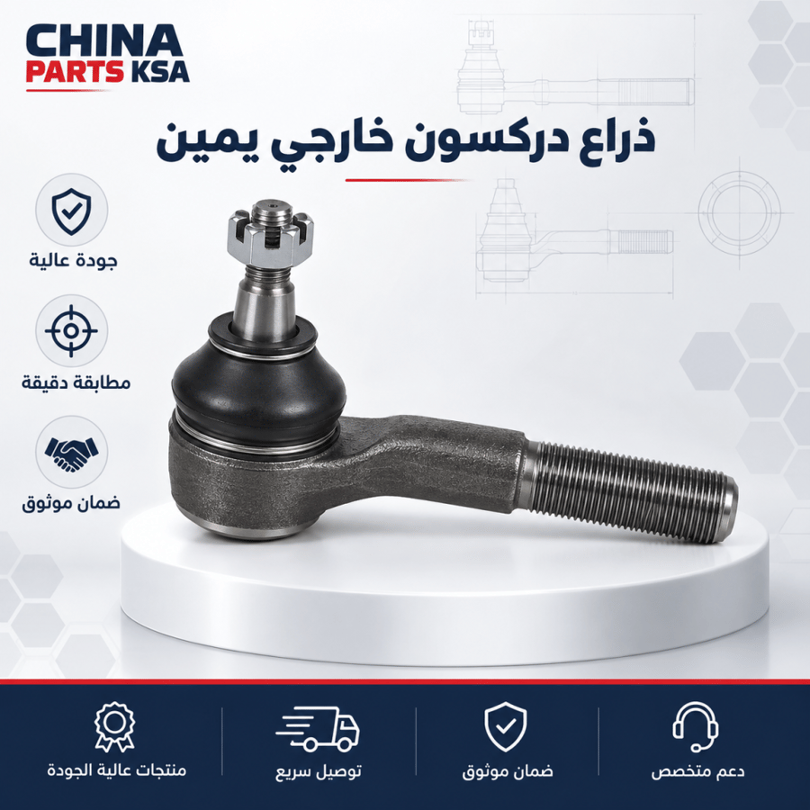 ذراع دركسون خارجي يمين - قطع غيار CHINA PARTS KSA