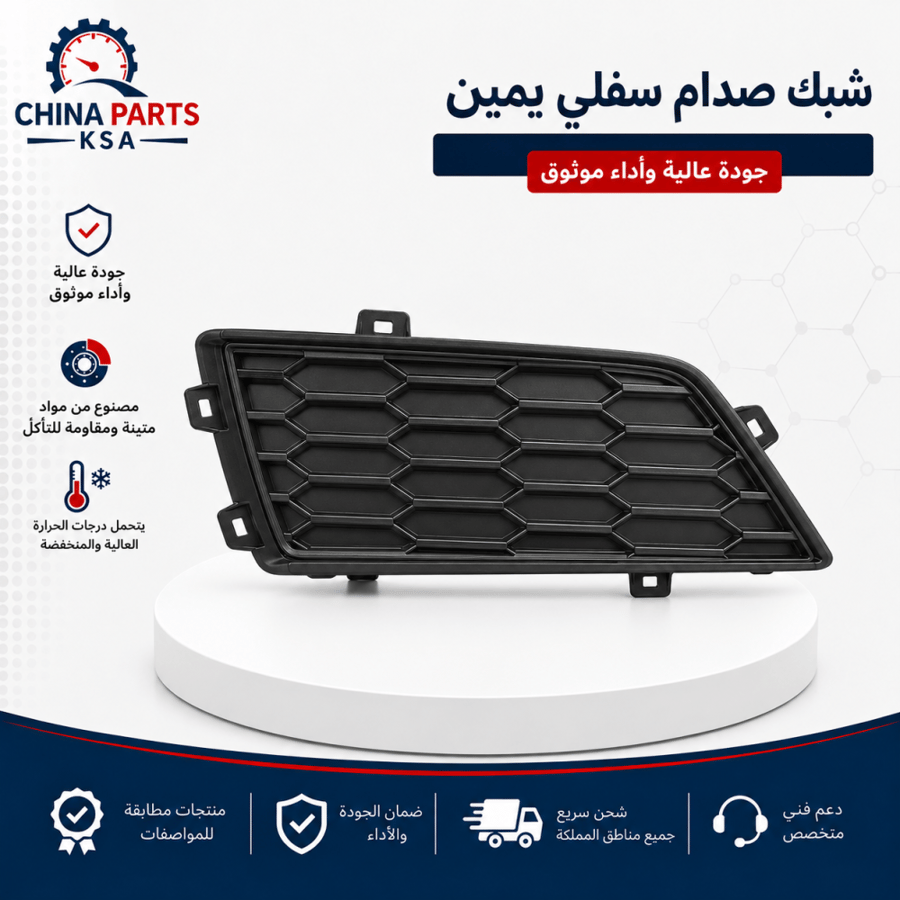 شبك صدام سفلي يمين - قطع غيار شانجان - China Parts KSA