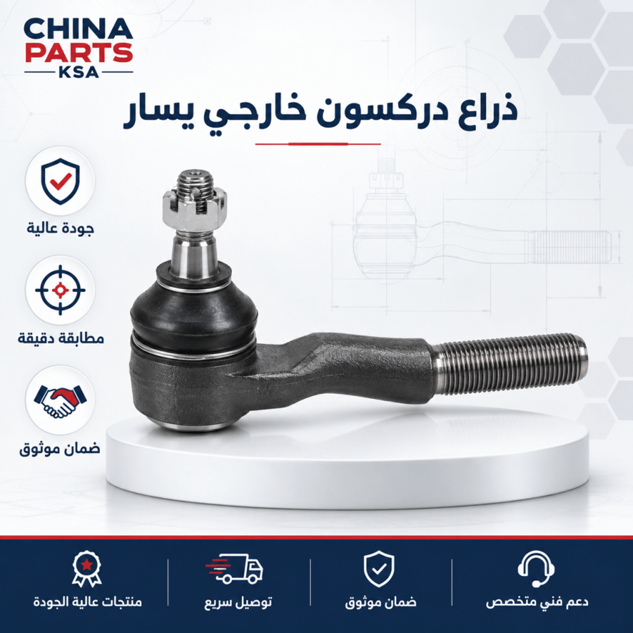 ذراع دركسون خارجي يسار - قطع غيار CHINA PARTS KSA