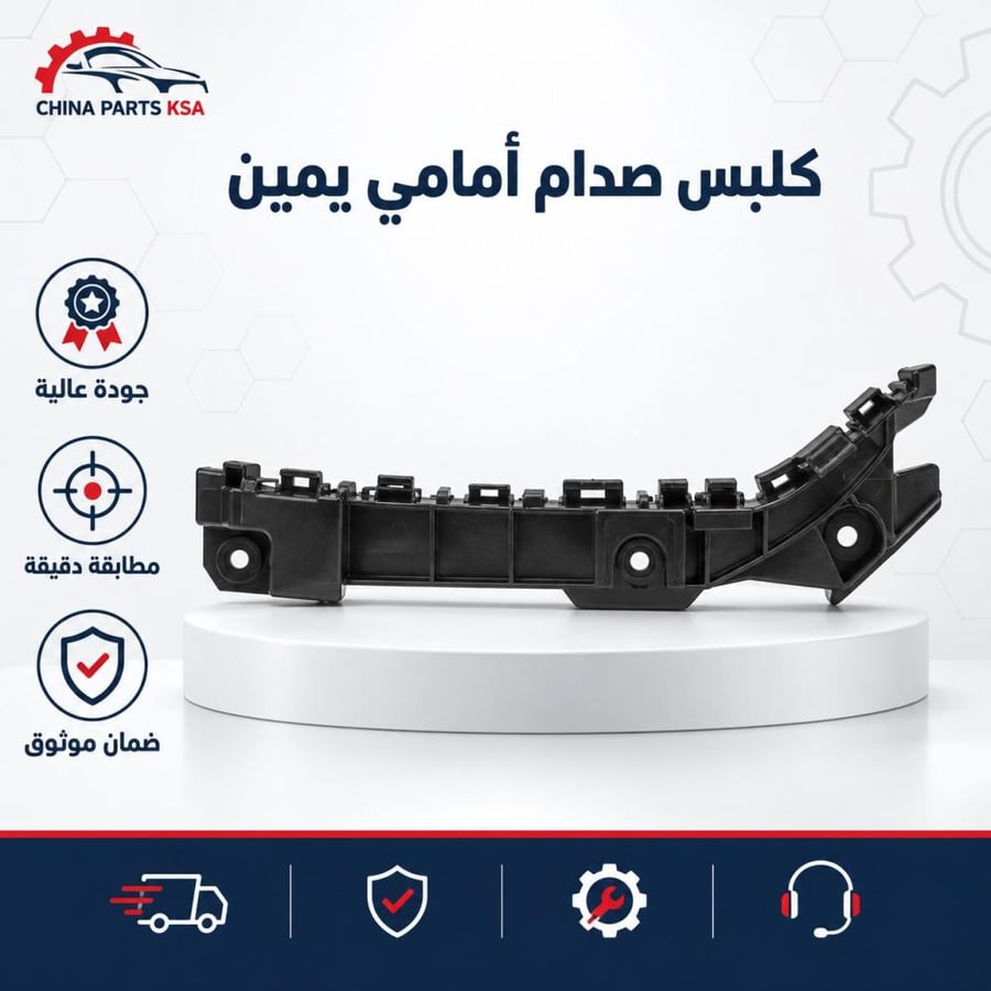 كلبس صدام أمامي يمين - قطع غيار CHINA PARTS KSA