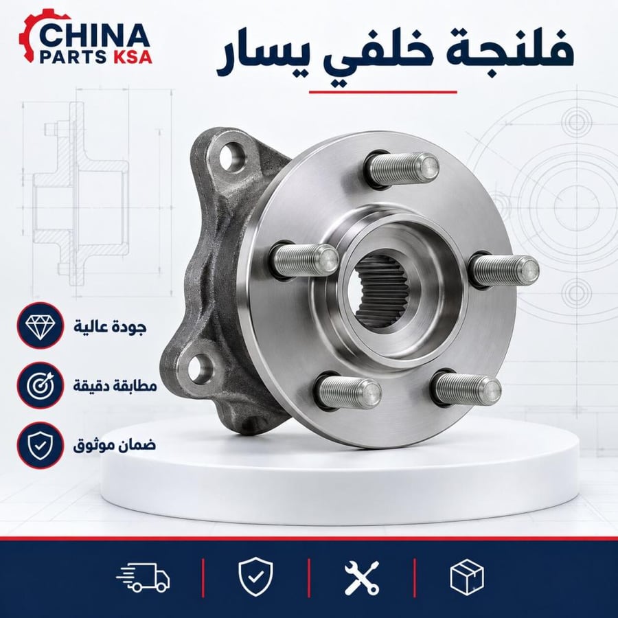 فلنجة خلفي يسار - قطع غيار CHINA PARTS KSA