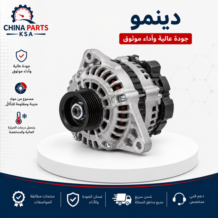 دينمو - شانجان -طلبية خاصة