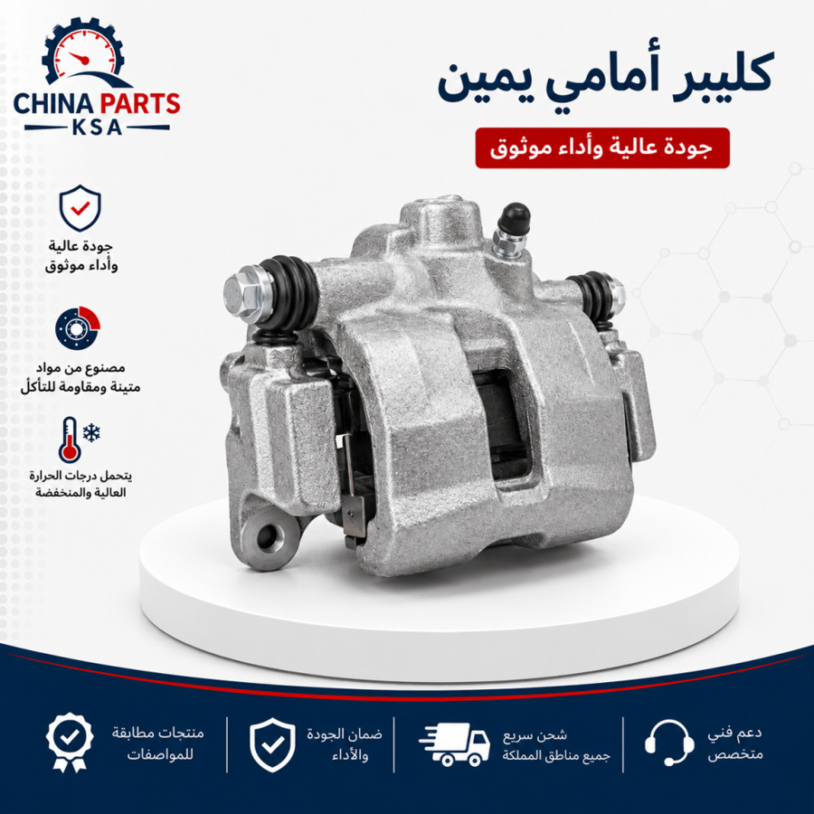 كليبر أمامي يمين - قطع غيار شانجان - China Parts KSA