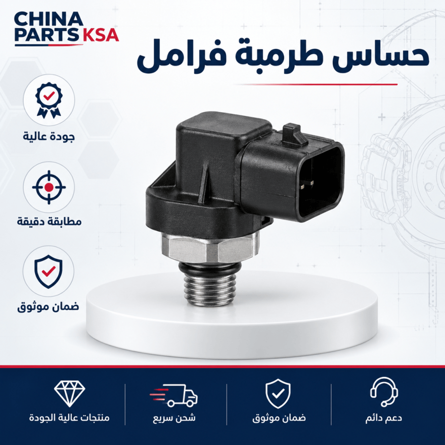 حساس طرمبة فرامل - قطع غيار CHINA PARTS KSA