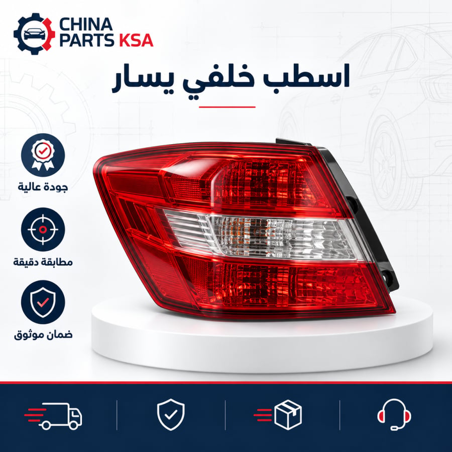 اسطب خلفي يسار - قطع غيار CHINA PARTS KSA