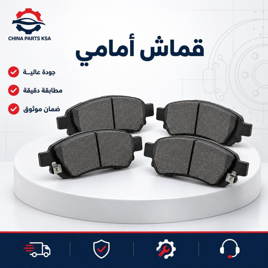 قماش أمامي - قطع غيار CHINA PARTS KSA
