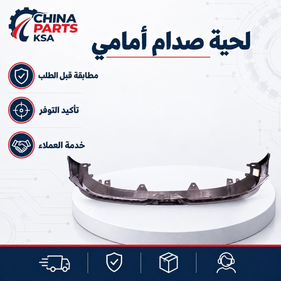 لحية صدام أمامي شانجان CS75 PLUS / CS75 2021-2023