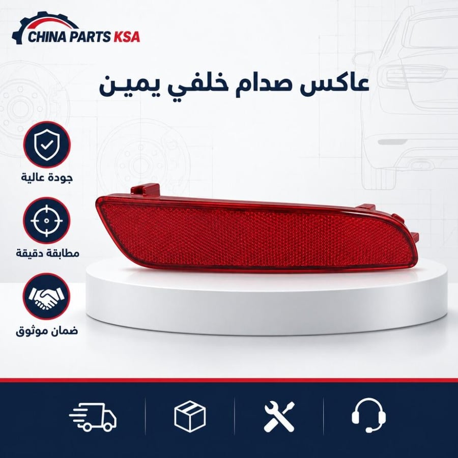 عاكس صدام خلفي يمين - قطع غيار CHINA PARTS KSA