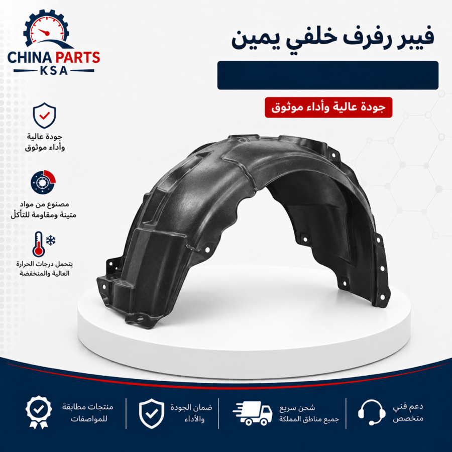 فيبر رفرف خلفي يمين - قطع غيار شانجان - China Parts KSA