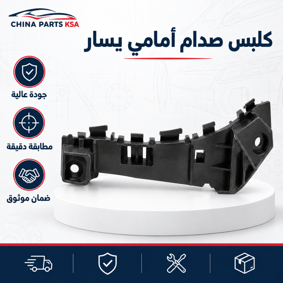 كلبس صدام أمامي يسار - قطع غيار CHINA PARTS KSA