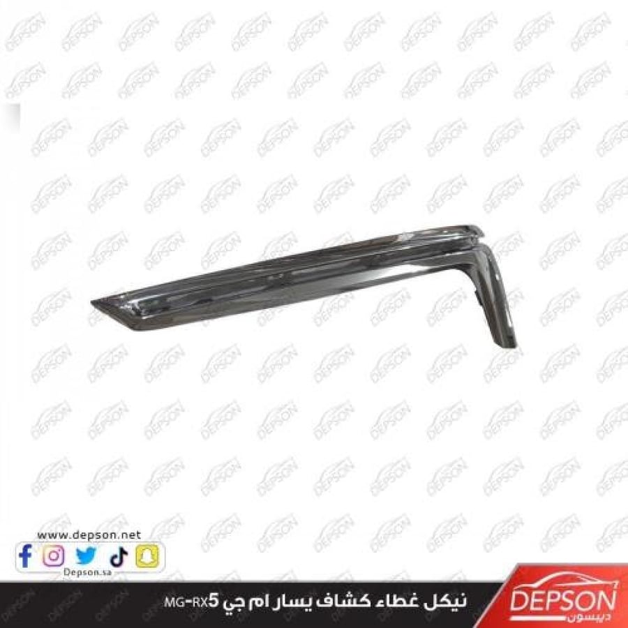 نيكل كشاف فوق يسار MG RX5 2021-2023