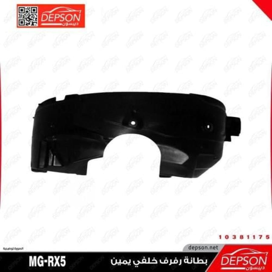 بطانة رفرف خلفي MG RX5 2021-2023