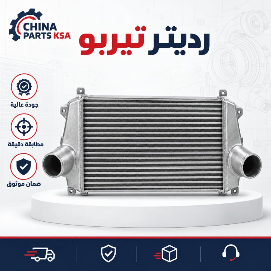رديتر تيربو - قطع غيار CHINA PARTS KSA