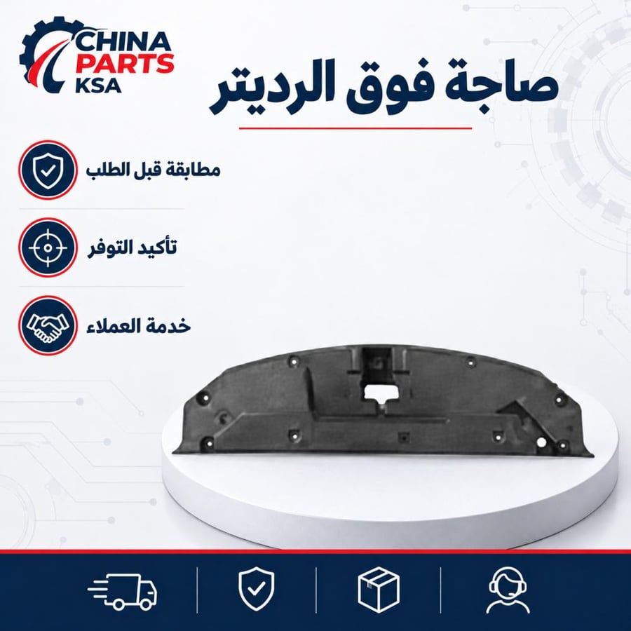 صاجة فوق الرديتر جيلي بنراي 2020-2024