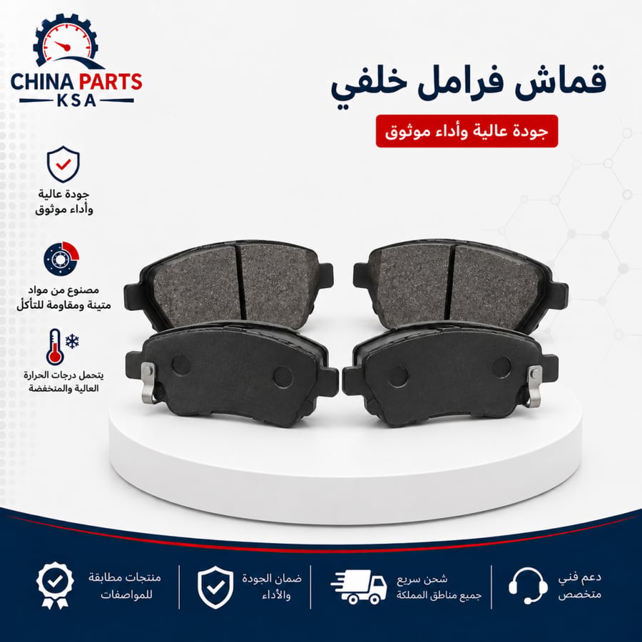 قماش فرامل خلفي - قطع غيار شانجان - China Parts KSA