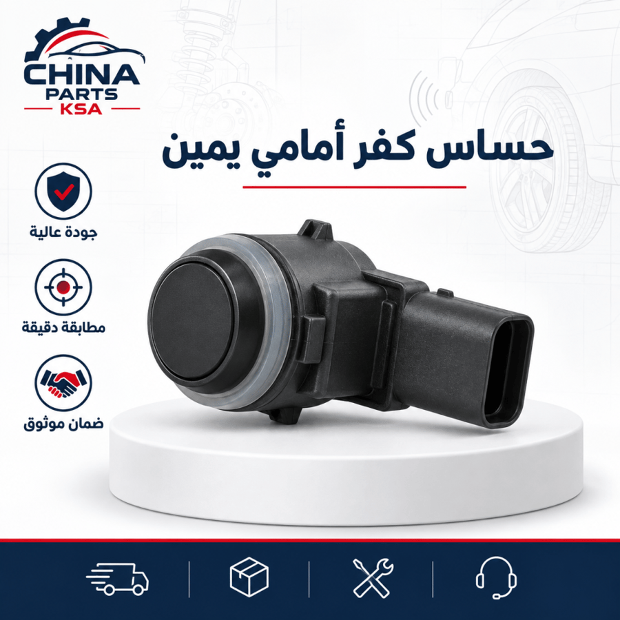 حساس كفر أمامي يمين - قطع غيار CHINA PARTS KSA