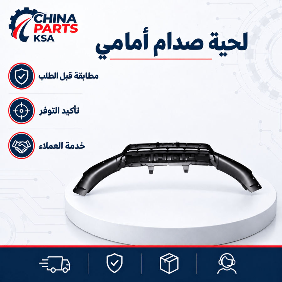 لحية صدام أمامي MG RX5 2021-2023
