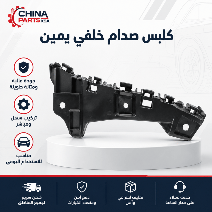 كلبس صدام خلفي يمين شانجان CS75 PLUS أصلي - China Parts