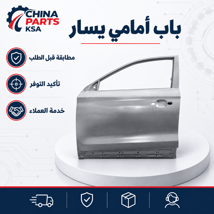باب أمامي يسار MG HS 2021-2024 - China Parts