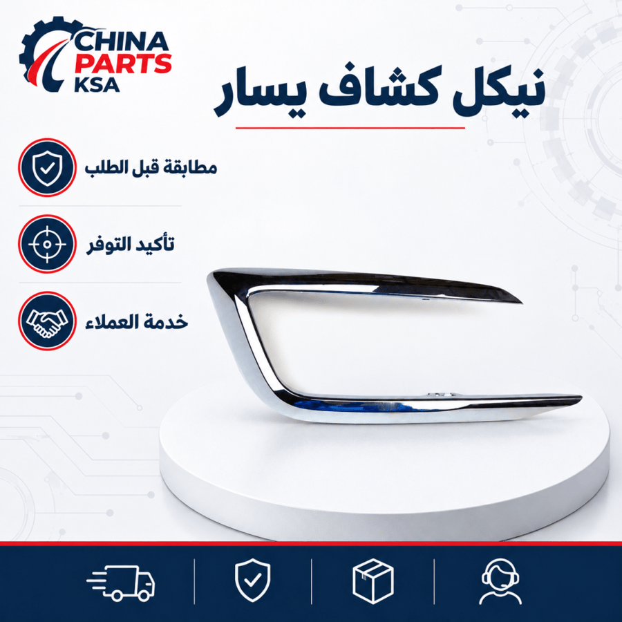 نيكل كشاف يسار MG5 2020-2024