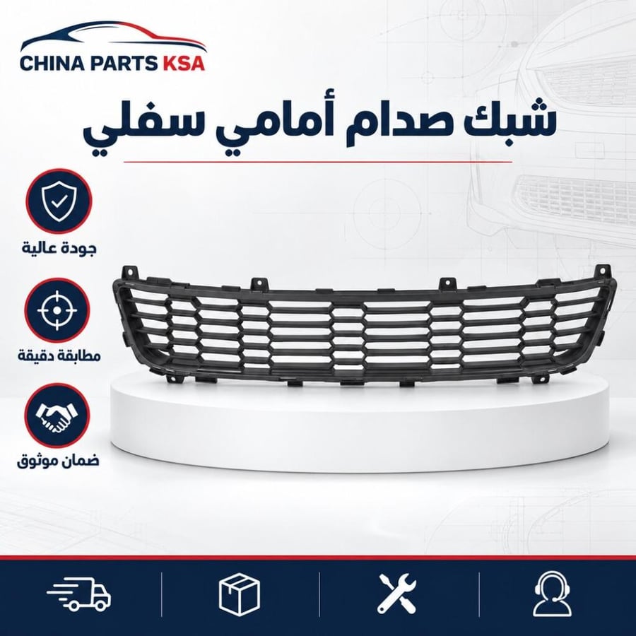 شبك صدام أمامي سفلي - قطع غيار CHINA PARTS KSA