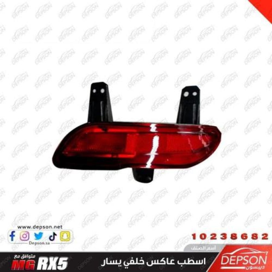 عاكس خلفي يسار MG RX5 2021-2023
