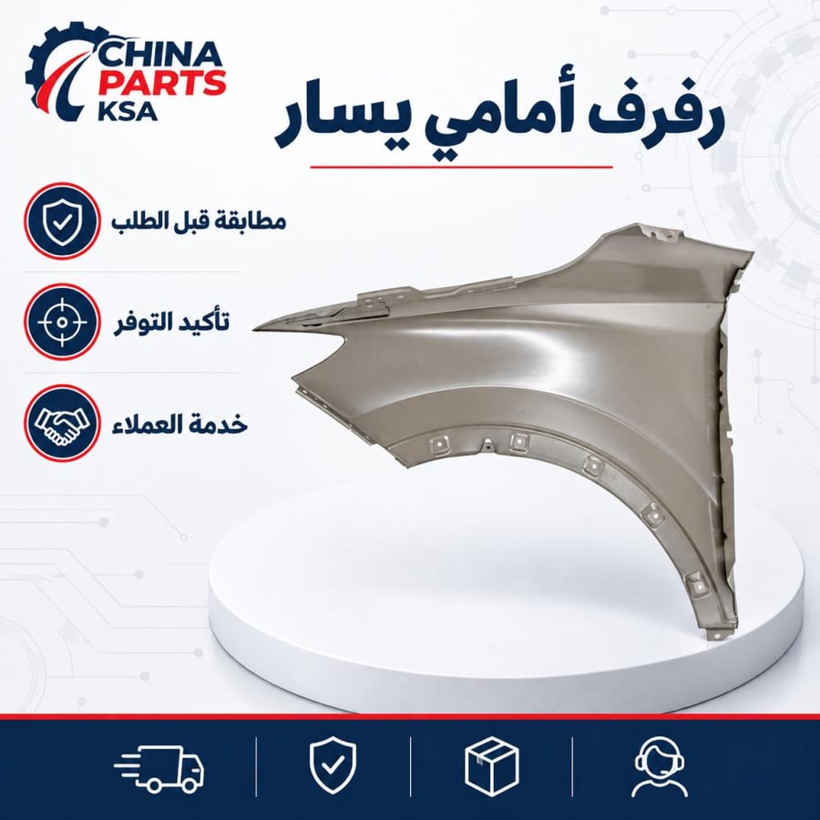 رفرف أمامي يسار MG ZS 2021-2024