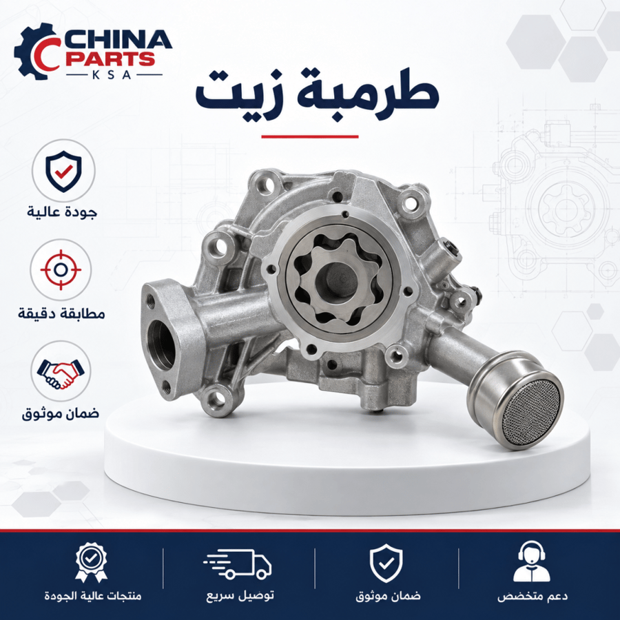 طرمبة زيت - قطع غيار CHINA PARTS KSA
