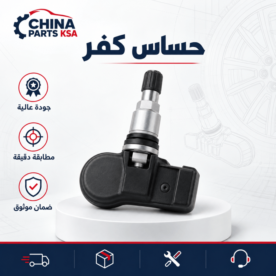 حساس كفر - قطع غيار CHINA PARTS KSA