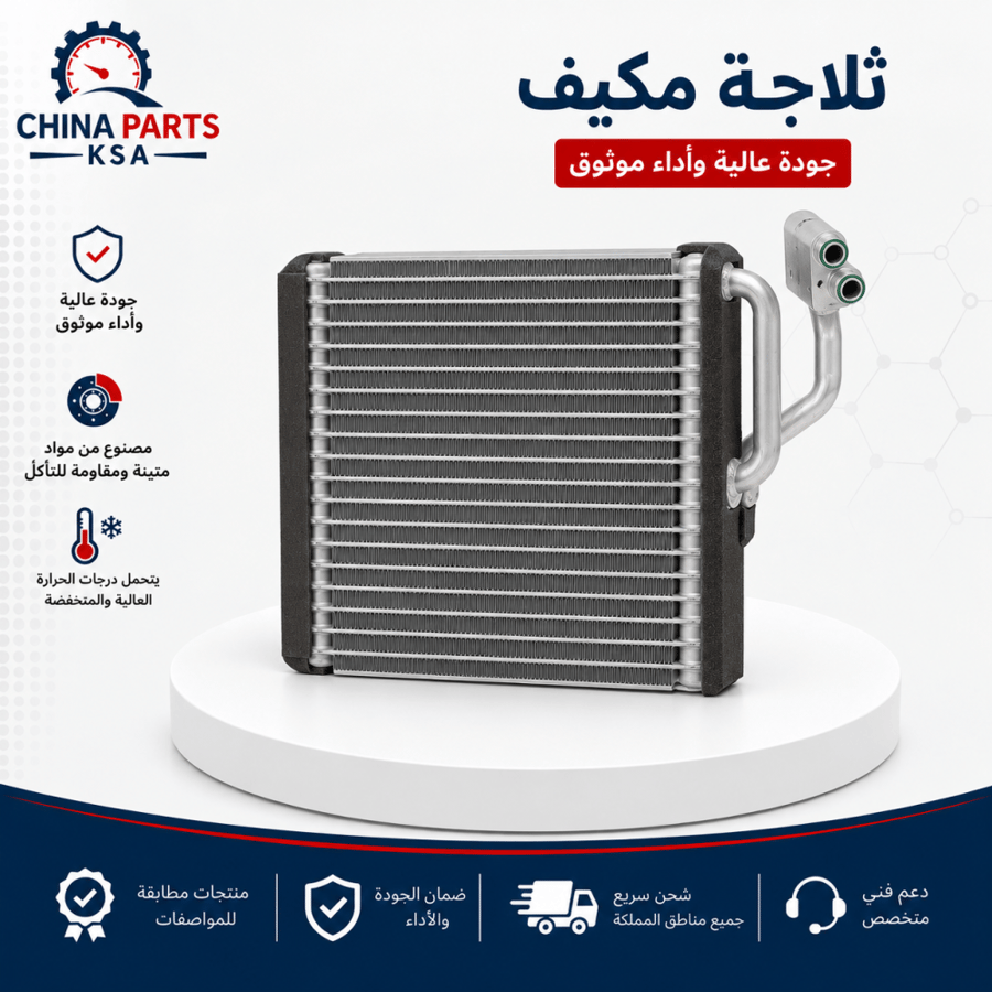 ثلاجة مكيف - قطع غيار شانجان - China Parts KSA