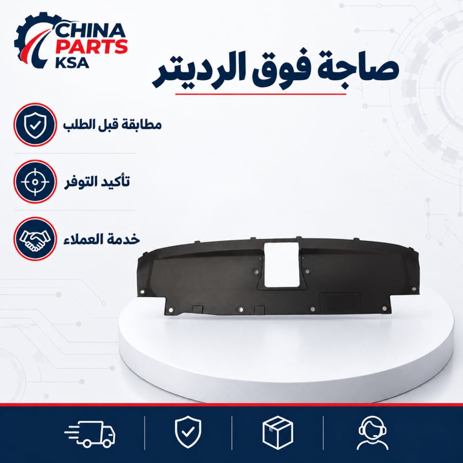 صاجة فوق الرديتر MG GT 2022-2024