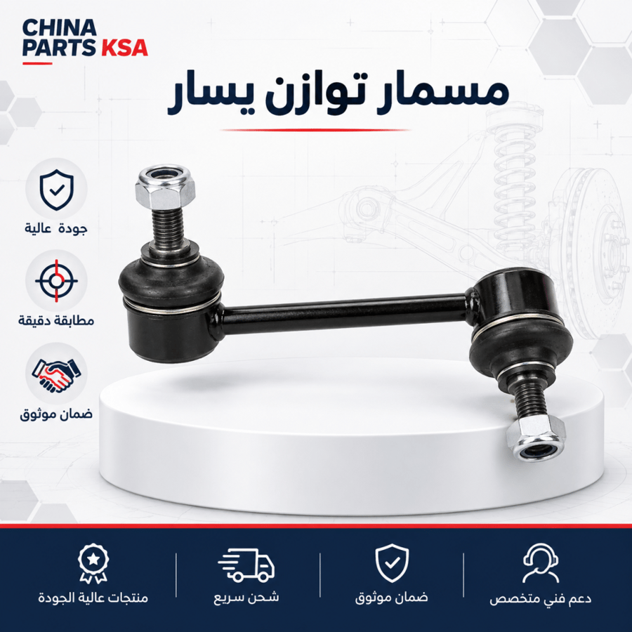 مسمار توازن يسار - قطع غيار CHINA PARTS KSA