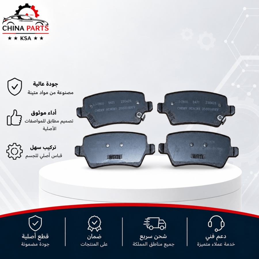 فحمات فرامل خلفي شيري أريزو 6 2020-2024
