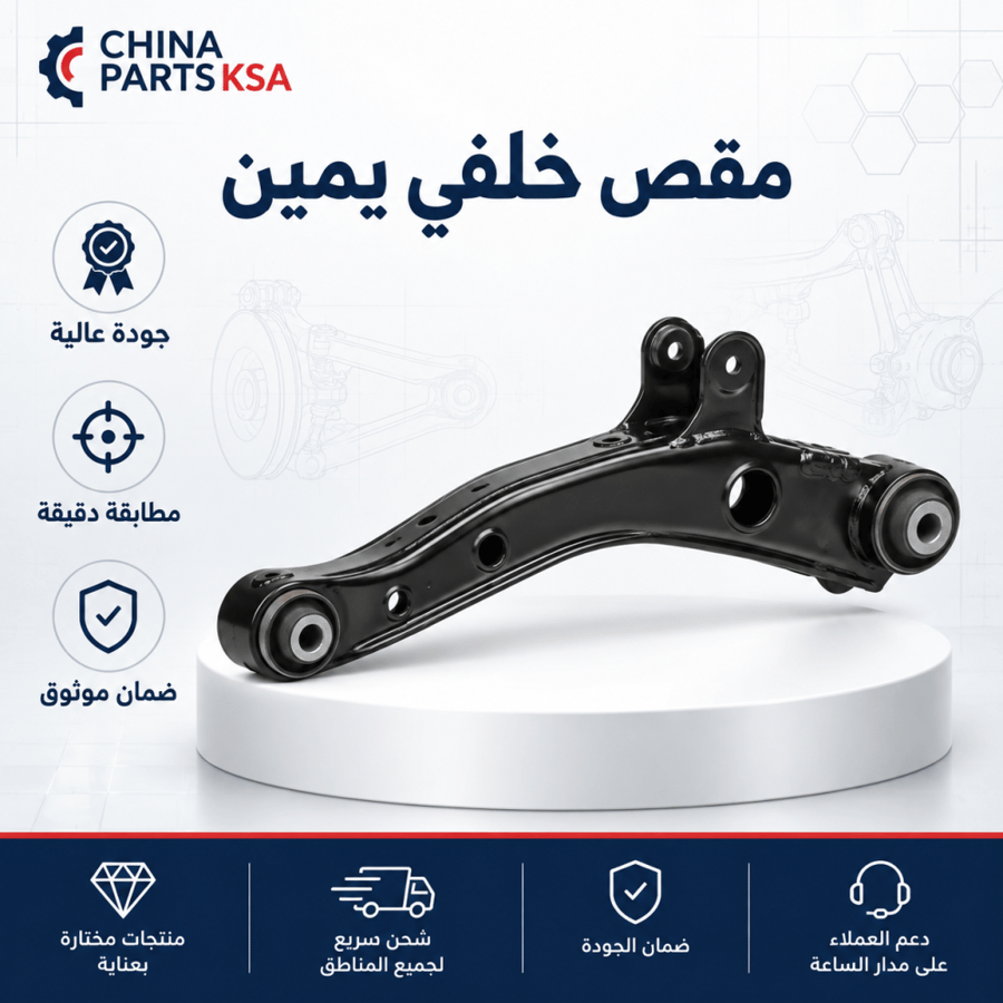 مقص خلفي يمين عالي الجودة
