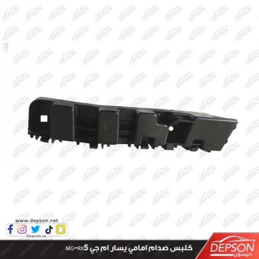 عظمة صدام أمامي يسار MG RX5 2021-2023