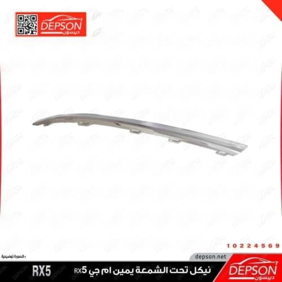 نيكل صدام أمامي يمين MG RX5 2021-2023