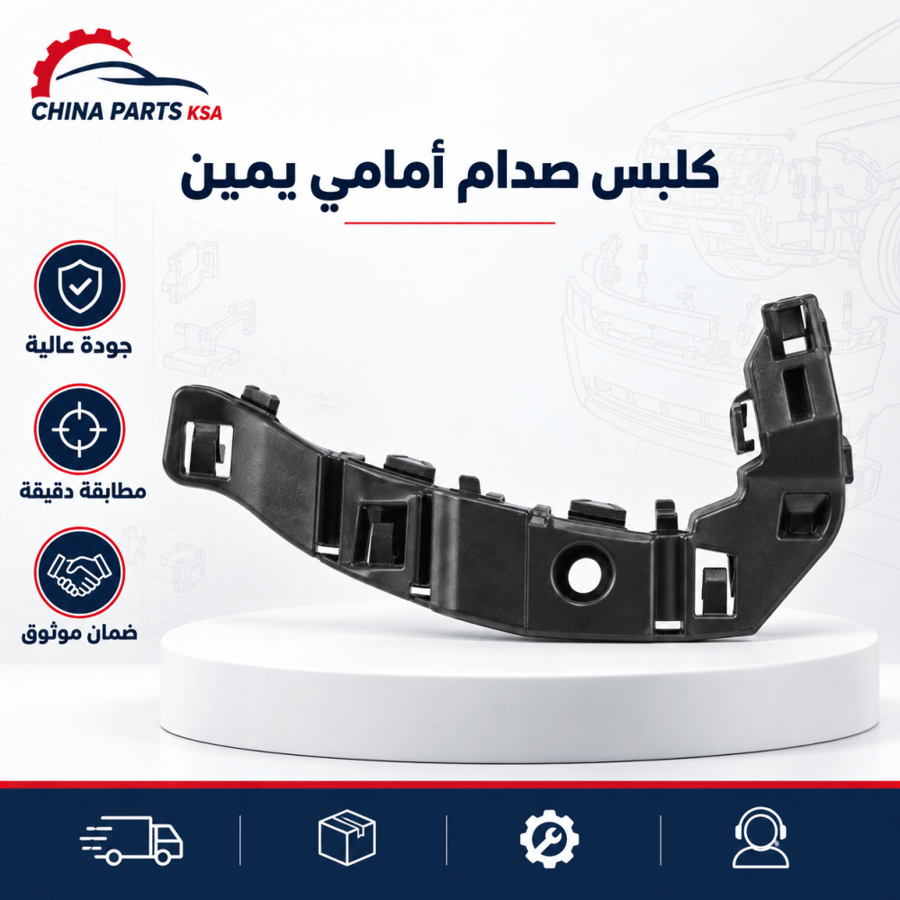 كلبس صدام أمامي يمين - قطع غيار CHINA PARTS KSA