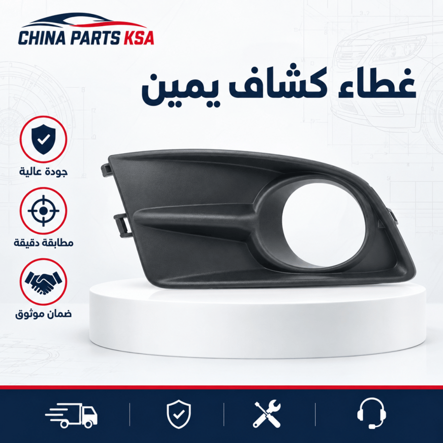 غطاء كشاف يمين - قطع غيار CHINA PARTS KSA