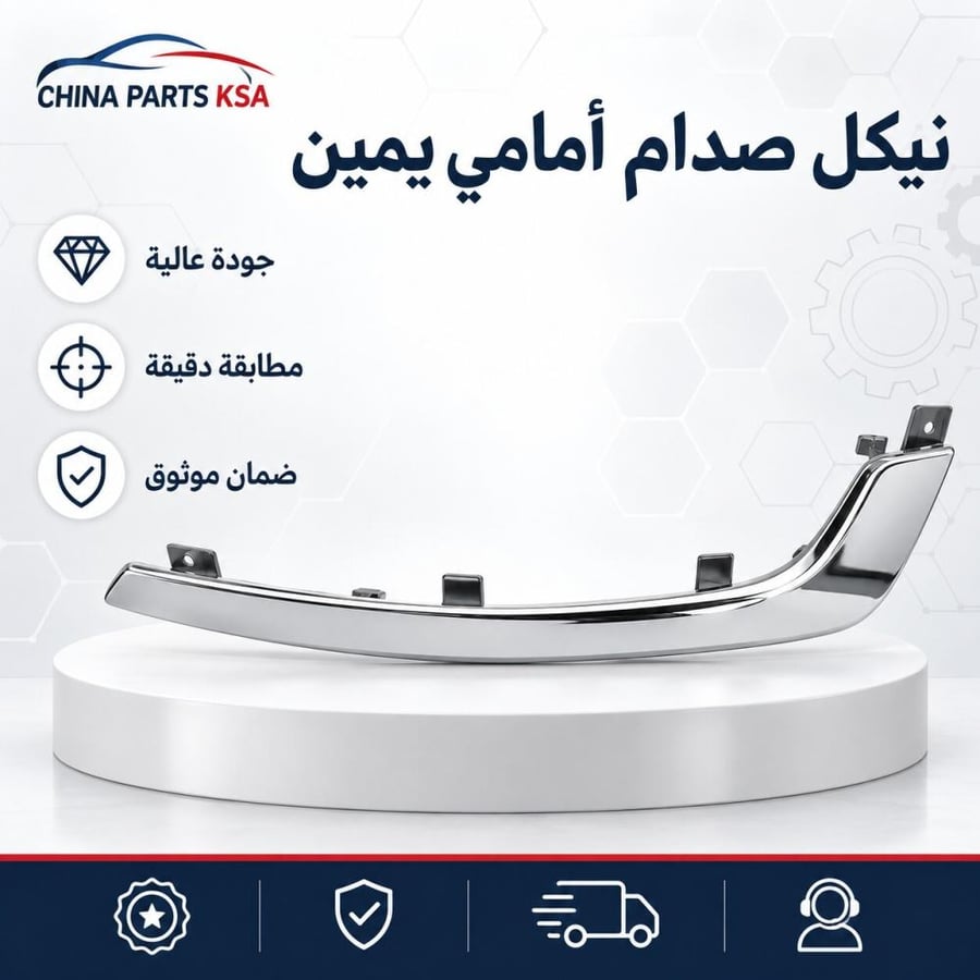 نيكل صدام أمامي يمين - قطع غيار CHINA PARTS KSA