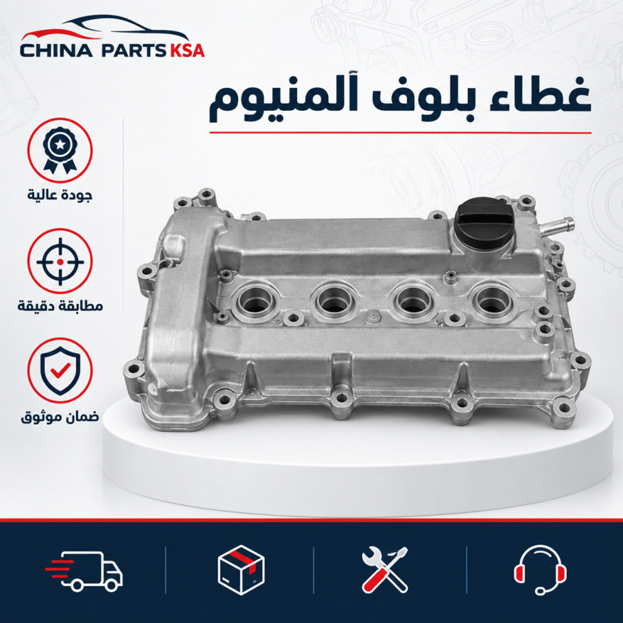 غطاء بلوف ألمنيوم - قطع غيار CHINA PARTS KSA