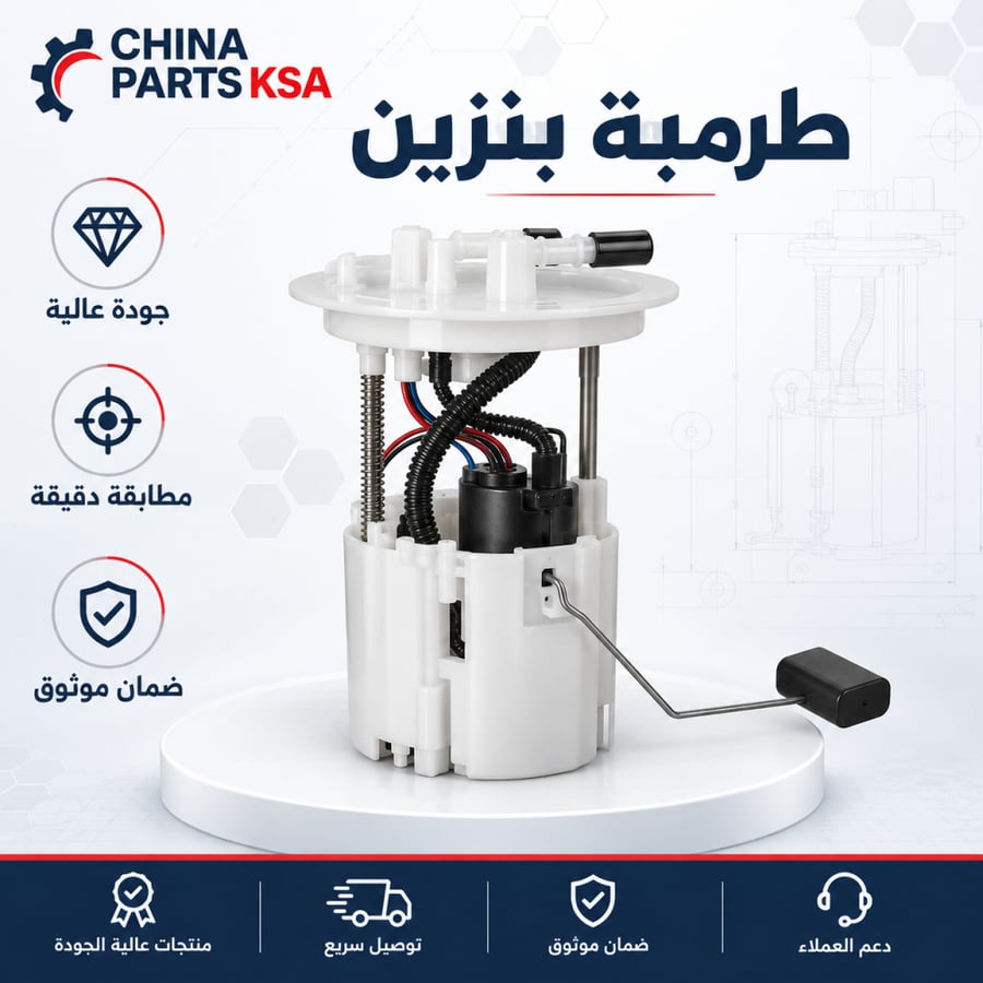 طرمبة بنزين - قطع غيار CHINA PARTS KSA