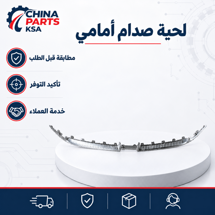 لحية صدام أمامي MG RX5 NEW MG RX5 2023-2025