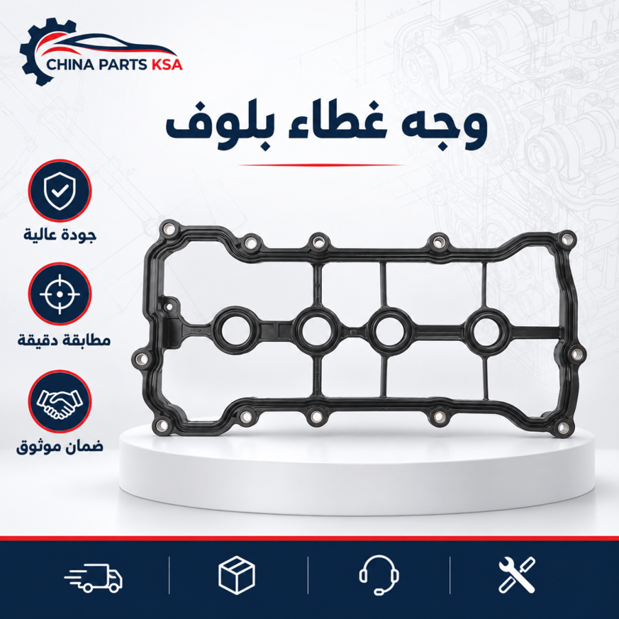 وجه غطاء بلوف - قطع غيار CHINA PARTS KSA