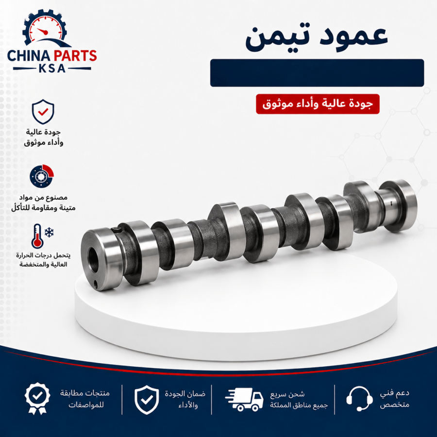 عمود تيمن - قطع غيار شانجان - China Parts KSA